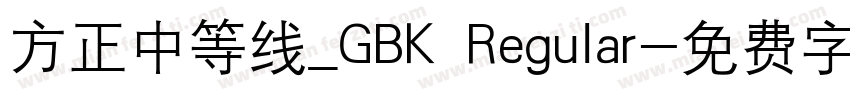 方正中等线_GBK Regular字体转换